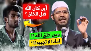 سؤال من ملحد لـ د ذاكر نايك من خلق الله ؟ وأين كان الله قبل الخلق ؟! لماذا لا تقنعونا ؟ هدوء وابداع