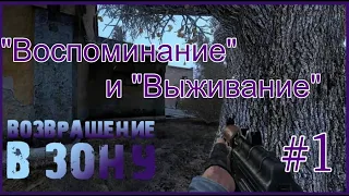 S.T.A.L.K.E.R. Возвращение в Зону "Воспоминание" и "Выживание". (Все дополнения) Новый мод 2022.