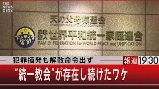 犯罪摘発も解散命令出ず　“統一教会”が存在し続けたワケ 【7月28日（木） #報道1930】