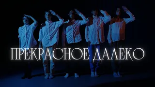 Прекрасное далеко (Киноделы 2022) / музыкальный клип