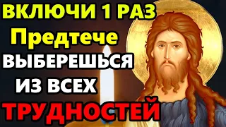 ПРОЧТИ СЕГОДНЯ ВЫБЕРЕШЬСЯ ИЗ ВСЕХ ТРУДНОСТЕЙ! Сильная Молитва Иоанну Предтече. Православие