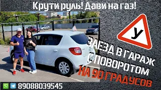 Заезд в  гараж с поворотом на 90°!