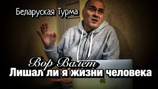 Вор в Законе Валера Валет - лишал ли я жизни человека