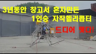 3년동안 혼자만든 1인승 자작헬리콥터