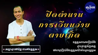 EP.88 ปิดตำนานการเวียนว่ายตายเกิด | อาจารย์อุดร | ฆราวาสประกาศธรรม