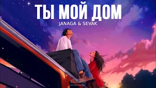 JANAGA & SEVAK - Ты мой дом | Премьера трека 2024