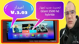 جديد تحديث :جيون Géant 2500 hd hybride: شرح التثبيت والميزات الجديدة  V.3.03/ #Géant_2500_hd_hybride