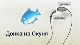 Простая донка на Окуня))