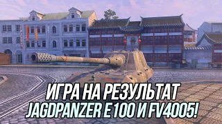 Игра на результат! | FV4005 и Jagdpanzer E 100 | Tanks Blitz