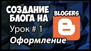 Создание блога blogers (blogspot.com). Оформление блога