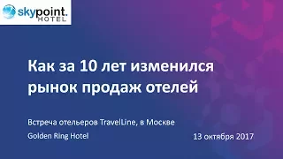 Как за 10 лет изменился рынок продаж отелей. Екатерина Проценко.