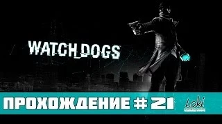 Watch Dogs Прохождение - Часть 21 (Рисковый ход)