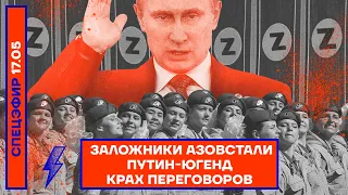 ⚡️ЗАЛОЖНИКИ АЗОВСТАЛИ | ПУТИН-ЮГЕНД | КРАХ ПЕРЕГОВОРОВ