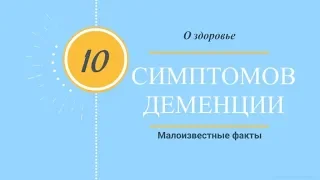 Эти симптомы предвещают деменцию, ТОП 10 самых опасных нарушений