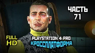 Red Dead Redemption 2, Прохождение Без Комментариев - Часть 71 [PS4 PRO | 1080p]