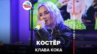 Клава Кока - Костёр (LIVE @ Авторадио)