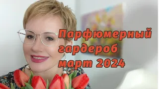 Парфюмерный гардероб март 2024.