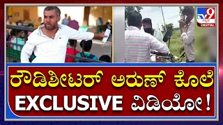 Rowdysheeter Murder: ಹಂತಕರ ಸಂಭಾಷಣೆ ವಿಡಿಯೋ ವೈರಲ್ | Tv9 Kannada