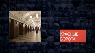 Станции Московского метрополитена | Красные Ворота