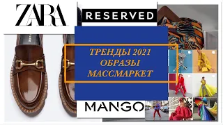 Шоппинг Он-лайн | ПОДБОРКА ОБРАЗОВ ИЗ МАССМАРКЕТ | ZARA | UTERQUE | MANGO | RESERVED |