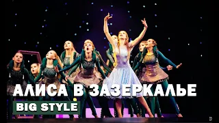 "Алиса в Зазеркалье": яркое танцевальное шоу от Школы танцев Big Style