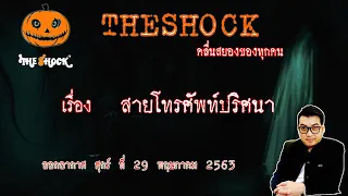 The Shock เดอะช็อค เรื่อง สายโทรศัพท์ปริศนา คุณ โน๊ต ออกอากาศ 29 พฤษภาคม 2563 l The Shock 13