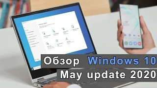 Глобальное обновление WINDOWS 10 May update 2020. Обзор