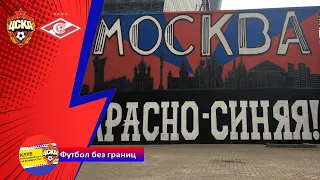 ДЕРБИ: ЦСКА 3-1 Спартак, Москва Красно-Синяя!!!