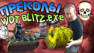 🔥ПРИКОЛЫ,БАГИ,ПОЛЁТЫ,НЫЧКИ,ФЕЙЛЫ В РЕЖИМЕ ГРАВИТАЦИЯ В WOT BLITZ!!!