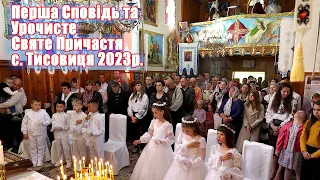 Перша Сповідь та Урочисте Святе Причастя, с. Тисовиця, 2023р