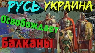 Освобождение славян►Русь-Україна►Europa Universalis IV