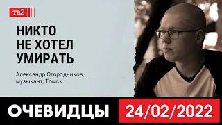 «Никто не хотел умирать». Музыкант из Томска Саша Огородников в проекте «Очевидцы 24 февраля 2022»