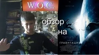 World of Cinema ( Мир кино ) - выпуск № 9. Гравитация.