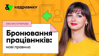 Бронювання військовозобов'язаних працівників: нові правила | Factor Academy