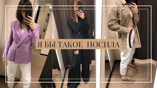 ТОП 15 ВЕЩЕЙ, КОТОРЫЕ СТОИТ КУПИТЬ ☘︎ | ШОПИНГ ВЛОГ/НАХОДКИ/ПРИМЕРКА|ZARA/MASSIMO DUTTI|ОБЗОР ВЕЩЕЙ|