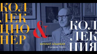 Встреча с коллекционером. Михаил Алшибая