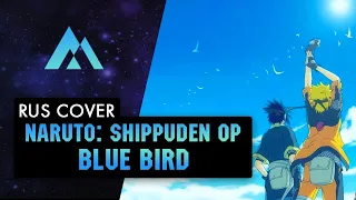 Naruto: Shippuuden - Blue Bird НА РУССКОМ (RUSSIAN COVER BY MUSEN)