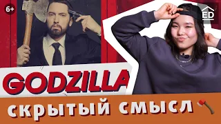 Что не так с Eminem GODZILLA ft Juice WRLD? Самый точный перевод | Английский по песням | EnglishDom