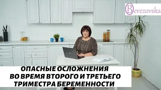 Как распознать опасные состояния во 2м и 3м триместре беременности @DrOlenaB