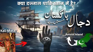 Island Of Dajjal Finally Found on Astola Island in Pakistan | Dajjal | UrduHindi