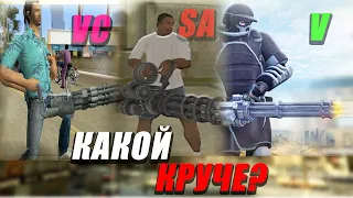 В КАКОЙ GTA МИНИГАН КРУЧЕ | GTA VC, SA, V