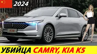 К НАМ УЖЕ ЕДЕТ УБИЙЦА TOYOTA CAMRY И KIA K5! БЮДЖЕТНЫЕ КИТАЙСКИЕ АВТО 2024 ГОДА (FAW BESTUNE B70)