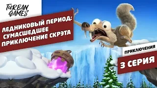 Прохождение игры-Ледниковый период:Сумасшедшее приключение Скрэта|Ice Age Scrat's Nutty Adventure #3