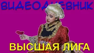 Сборная ГУУ и МИСиС - видеодневник Высшей лиги КВН