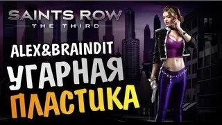 Saints Row The Third - УГАРНАЯ ПЛАСТИКА - Alex и BrainDit