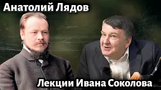 Лекция 207. Анатолий Лядов - неожиданные страницы жизни и творчества композитора.