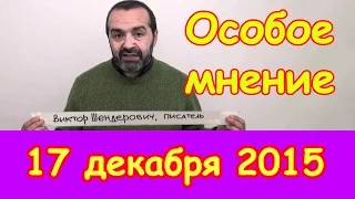 Виктор Шендерович | радио Эхо Москвы | Особое мнение | 17 декабря 2015