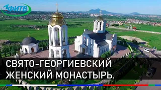 Свято-Георгиевский женский Монастырь г. Ессентуки