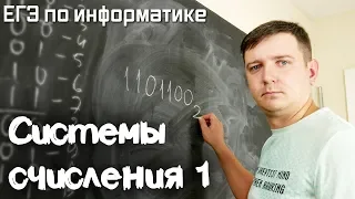 Системы счисления #1. Подготовка к ЕГЭ по информатике. Видеокурс.