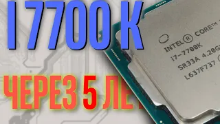 Intel i7 7700k спустя 5 лет. Всё ещё тащит?